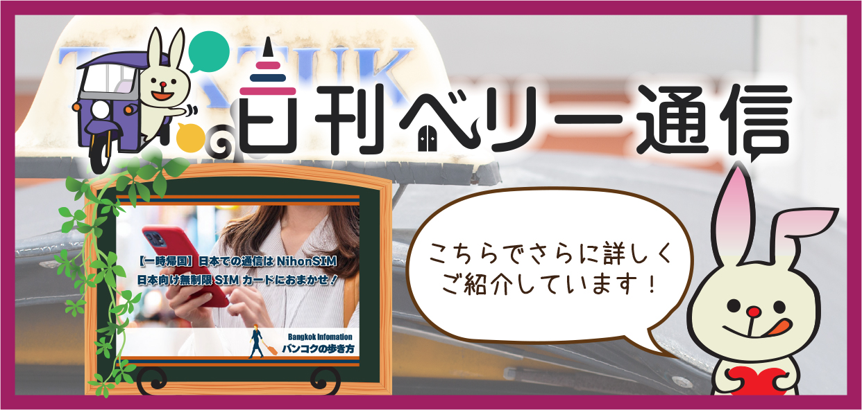 日刊ベリー通信