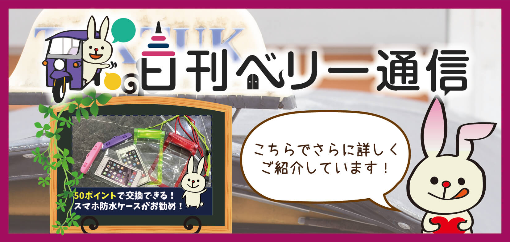 日刊ベリー通信