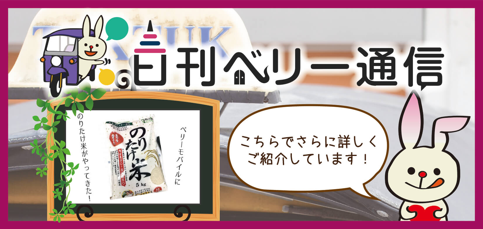 日刊ベリー通信