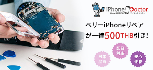 ベリーiPhoneリペア が一律500THB引き！