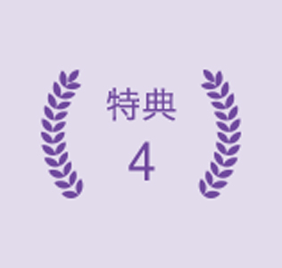特典4